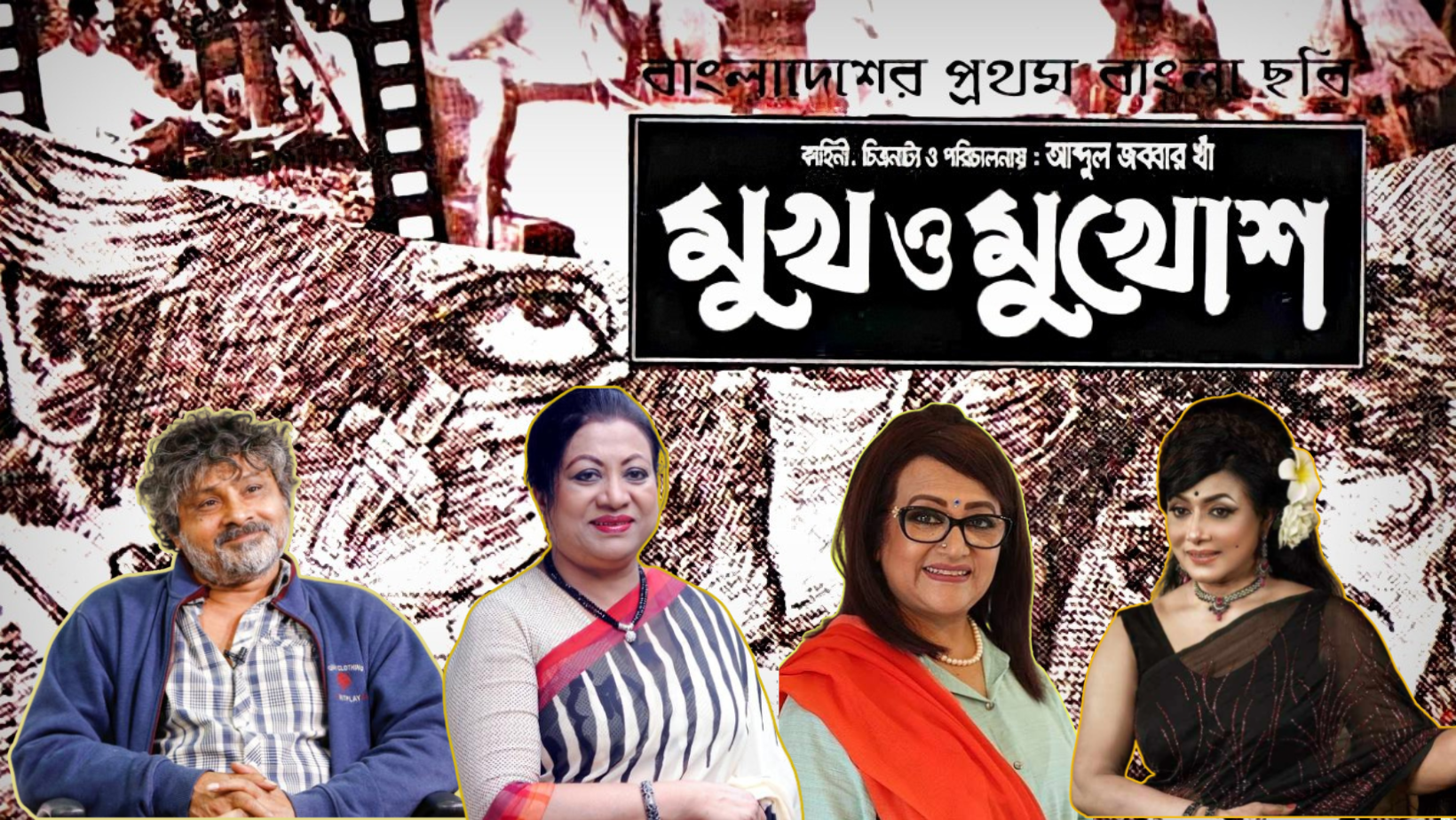 As ‘Dhakai’ cinema reaches 70, stars laud Abdul Jabbar Khan