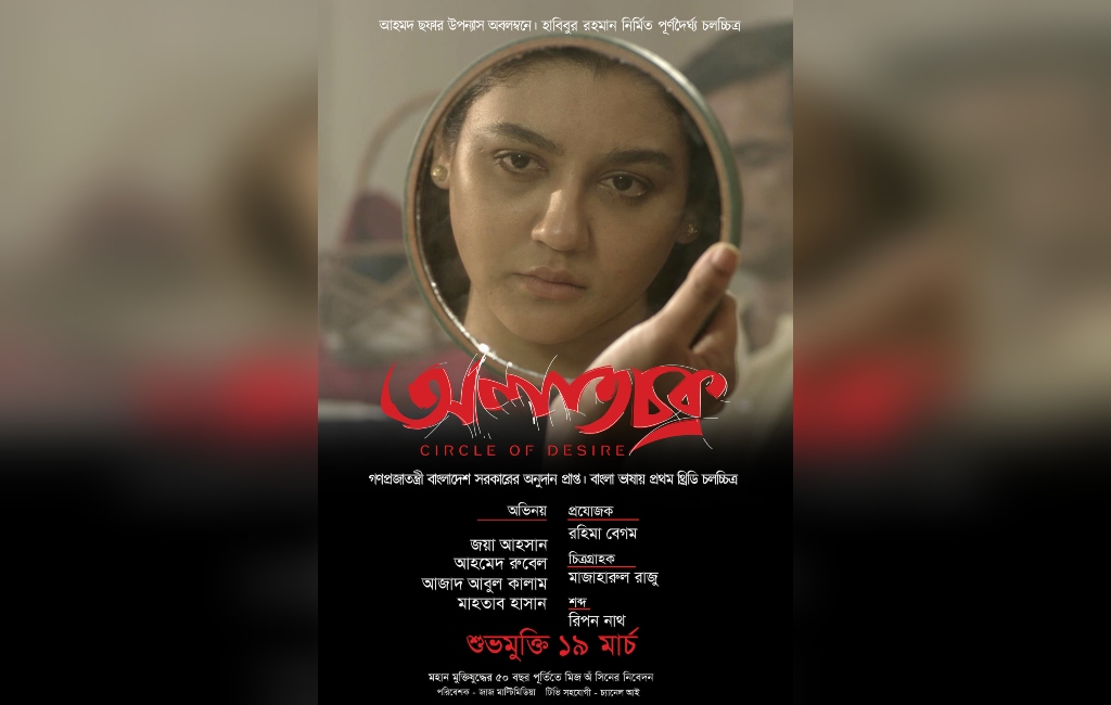 Jaya Ahsan’s “Alatchakra” to release on March 19
