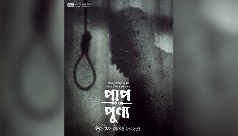 DIFF Day 6:&nbsp; Chanchal Chowdhury’s ‘Paap Punyo’ to screen today