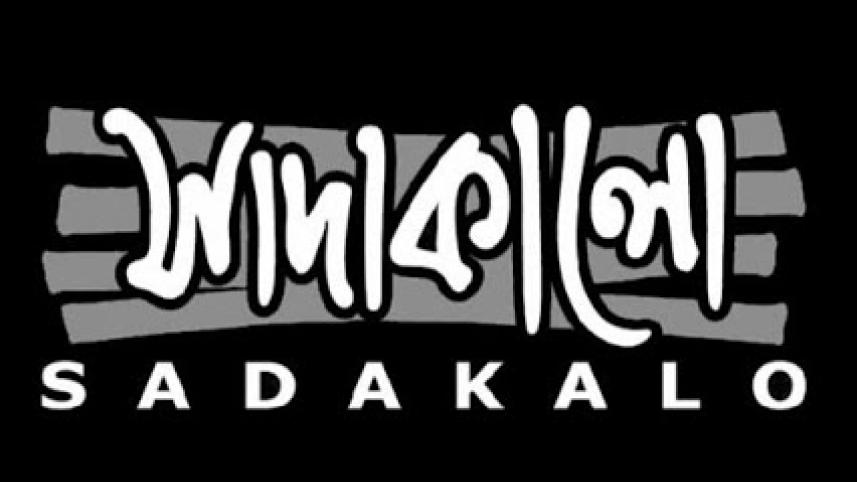 Sadakalo wallpaper