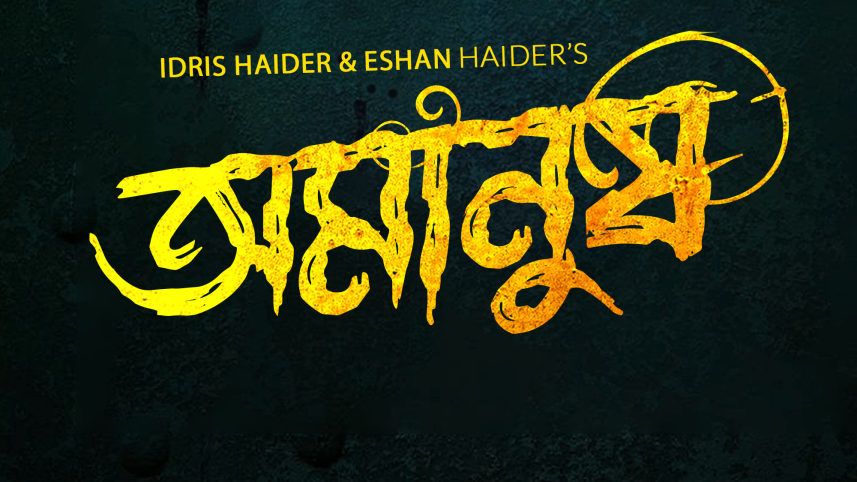 omanush_title_poster_psd_2.png