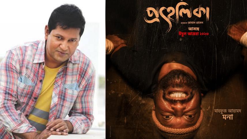'Prohelika' will defy audience expectations: Mahfuz Ahmed 