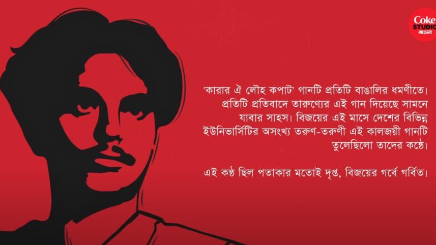 karar oi louho kopat by coke studio bangla