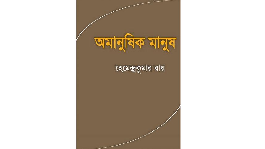 amanushik-manush.jpg