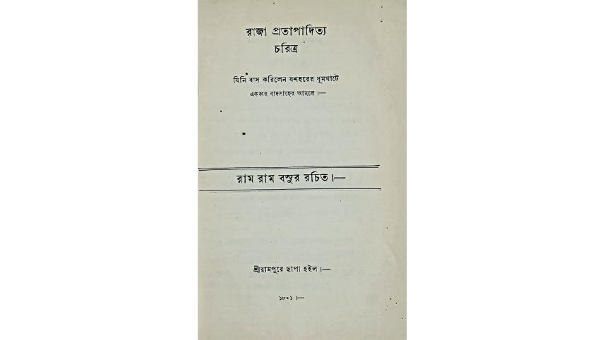 raja-pratapaditya-charitra-1.jpg