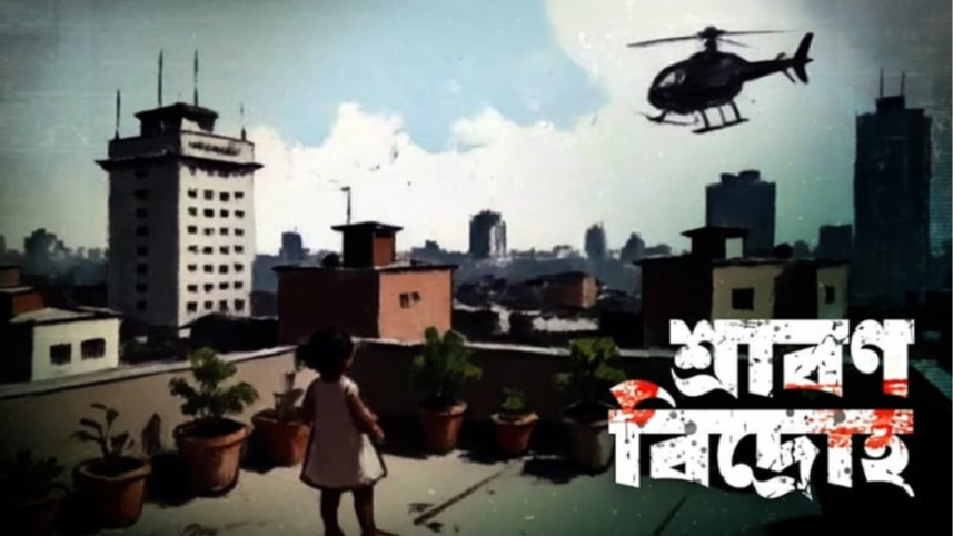 July uprising documentary ‘Shrabon Bidroho’ to premiere on Monday