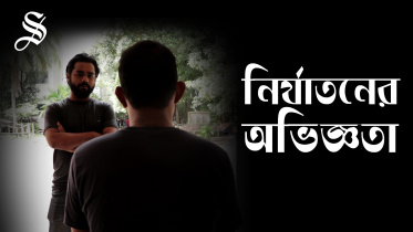 নির্যাতনের-অভিজ্ঞতা.jpg