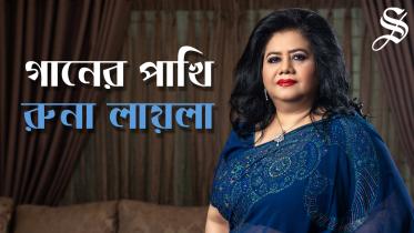 Runa Laila