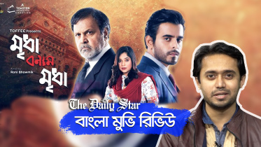 mridha_bonam_mridha_film_review_for_yt.jpg