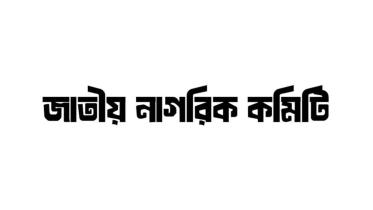 jatiya-nagorik-committee