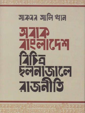 qqkqmmxrwbhfl66z_abaak-baanlaadesh-bicitr-chlnaajaale-rjniiti-530.jpg