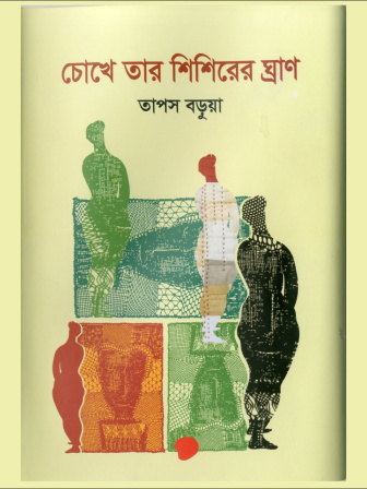 chokhey_tar_shishirer_ghran.jpg