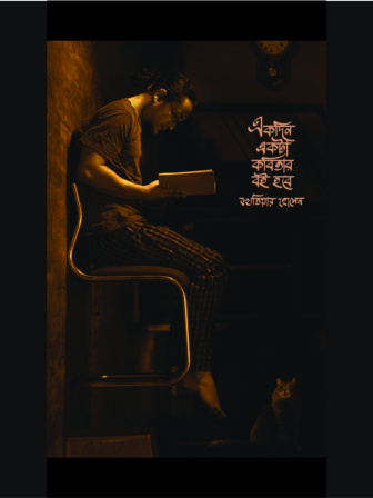ekdin_ekta_kobitar_boi_hobe.jpg