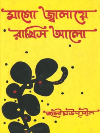 Mago Jalaye Rakhish Alo by Jashimuddin.jpg